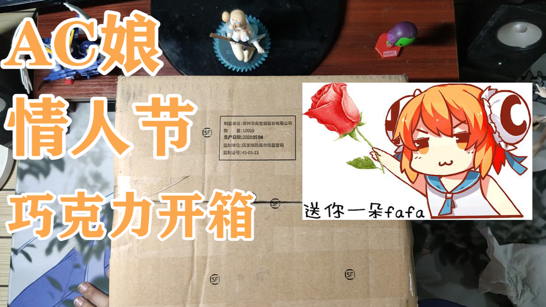 开箱AC娘情人节福袋,欧皇血统爆发?
